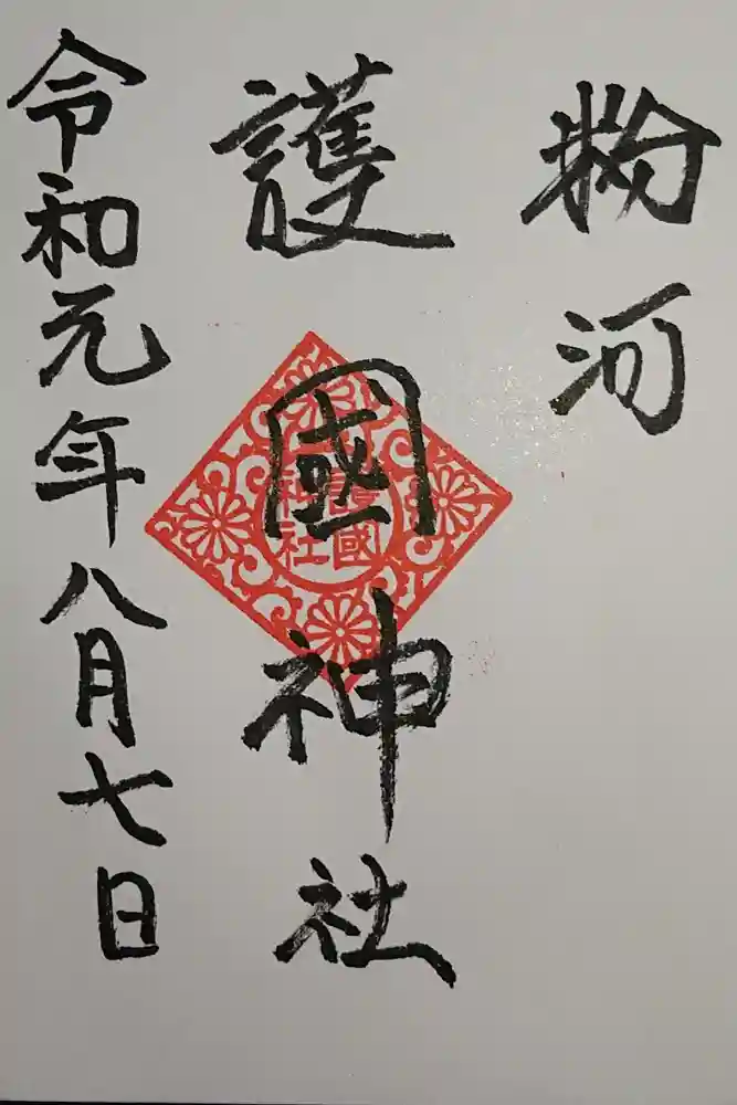 粉河産土神社（たのもしの宮）の御朱印