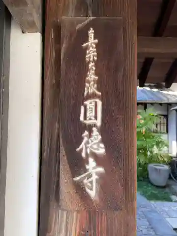 圓徳寺(円徳寺)(京都府)