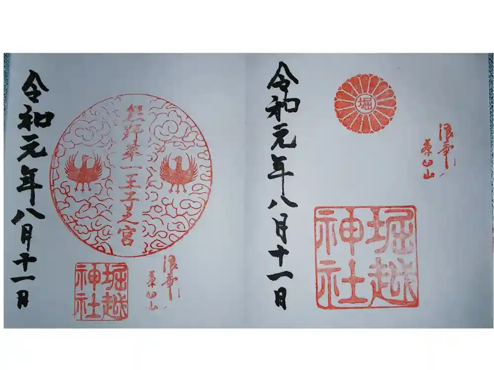 堀越神社の御朱印