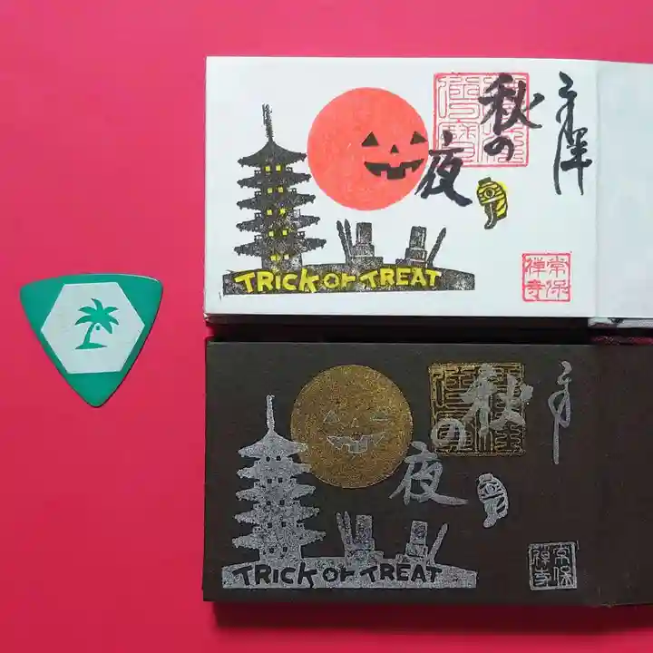 常保寺の御朱印