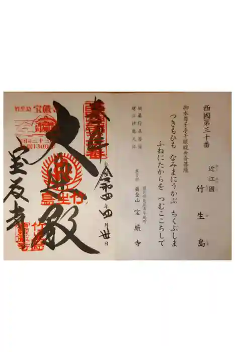 宝厳寺の御朱印