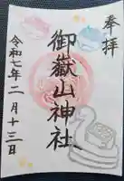 御嶽山神社の御朱印