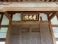 増珠院(神奈川県)
