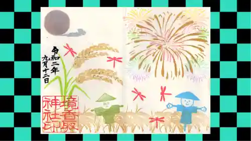 境香取神社の御朱印