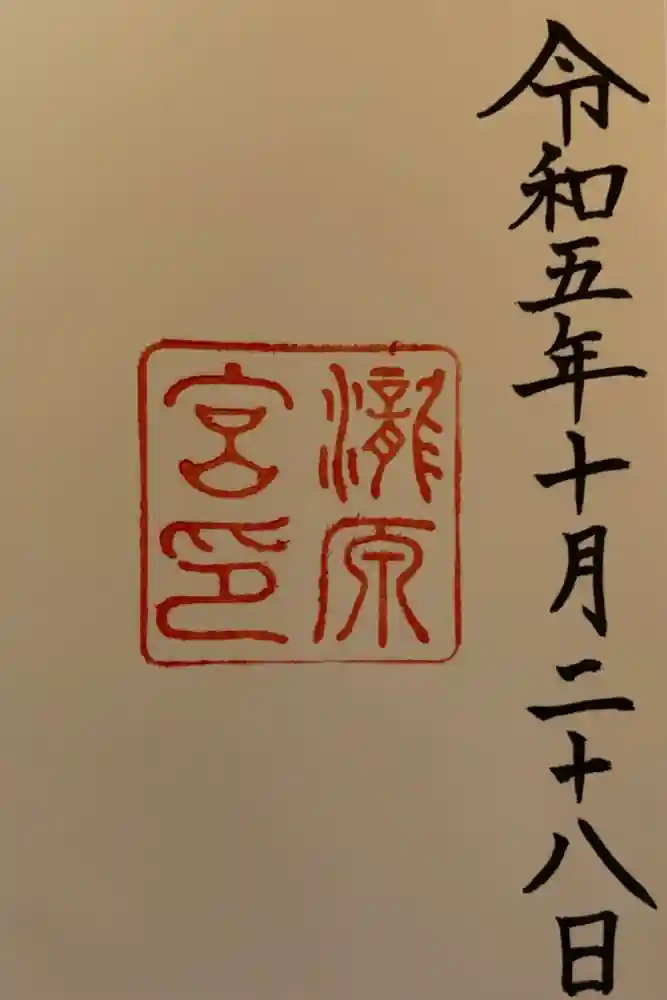 瀧原宮(皇大神宮別宮)の御朱印