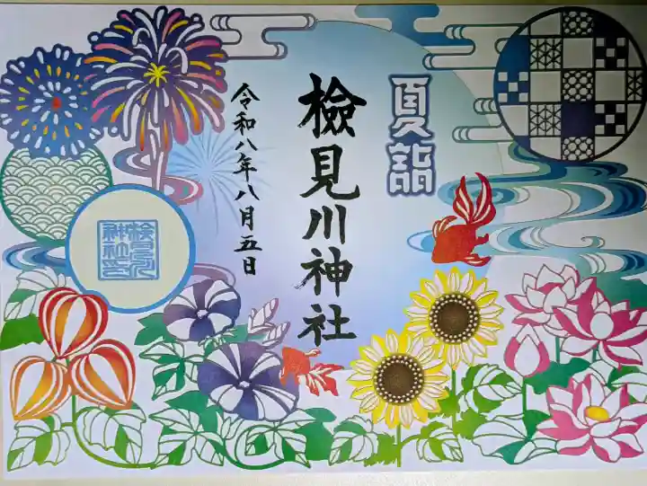 検見川神社の御朱印