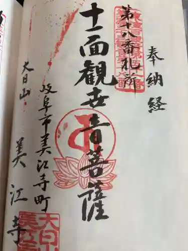 美江寺の御朱印