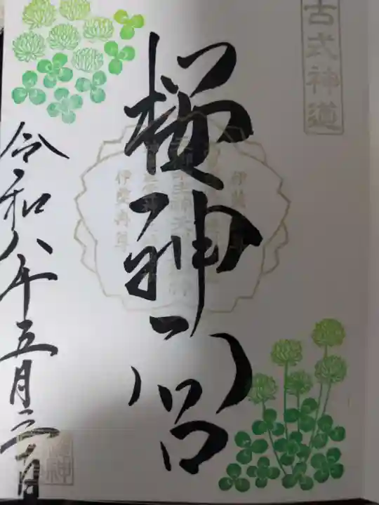 桜神宮の御朱印