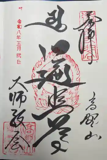 高野山大師教会の御朱印 2026年05月