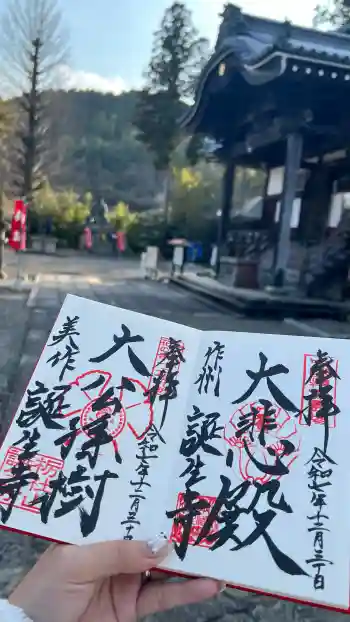誕生寺の御朱印 2025年12月