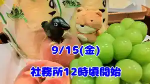 くまくま神社(導きの社 熊野町熊野神社)(東京都) 2023年09月15日(金)〜(2023年09月13日(水) 19時04分37秒投稿)