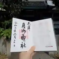 月洲神社の御朱印