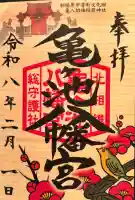 亀ケ池八幡宮の御朱印
