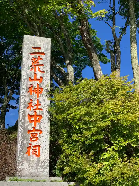 日光二荒山神社中宮祠のその他建物
