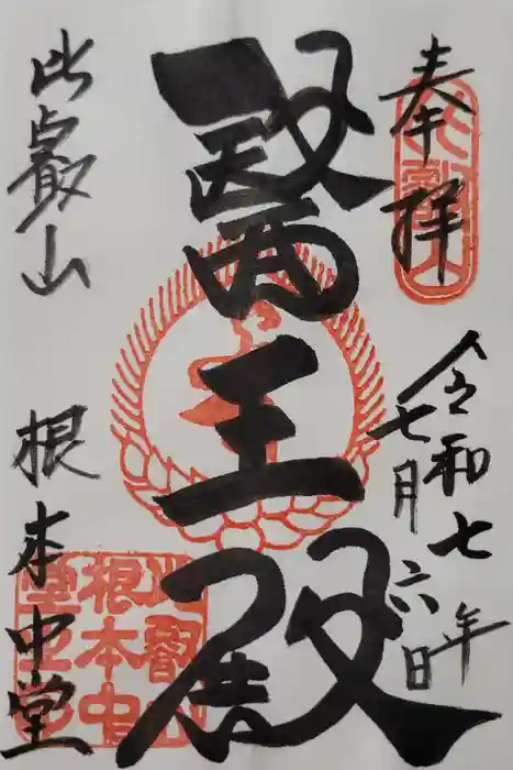 延暦寺 根本中堂の御朱印