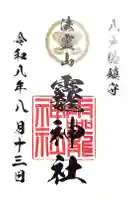 法霊山龗神社の御朱印