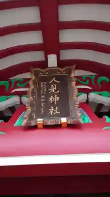 人見神社のその他建物