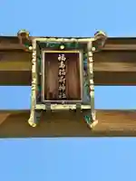 福島稲荷神社(福島県)