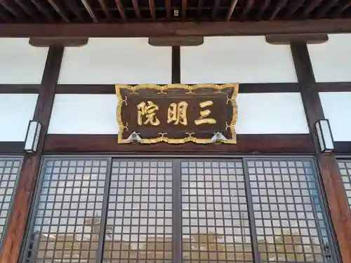 三明院(埼玉県)