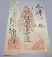 宗興寺の御朱印