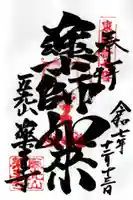 薬王寺の御朱印