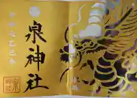 泉神社の御朱印