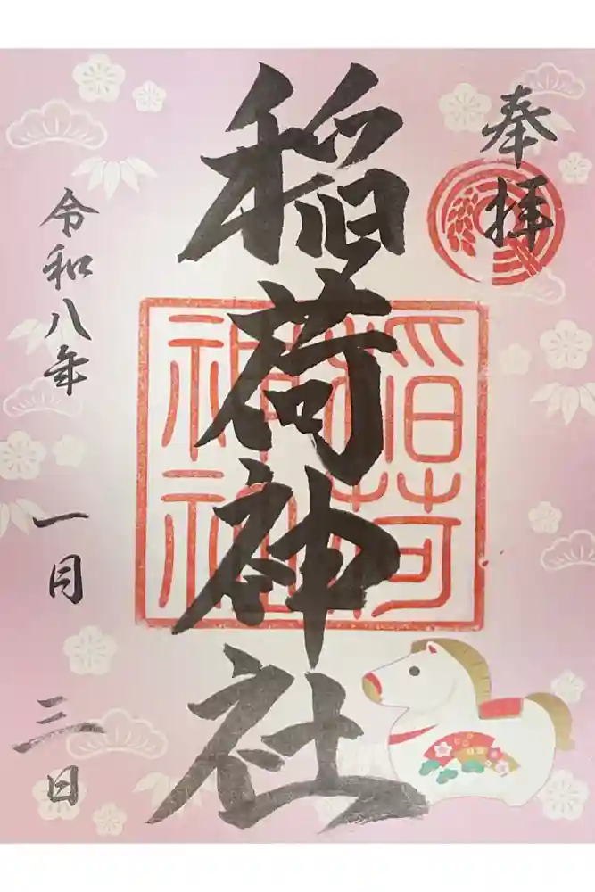 河原町稲荷神社の御朱印