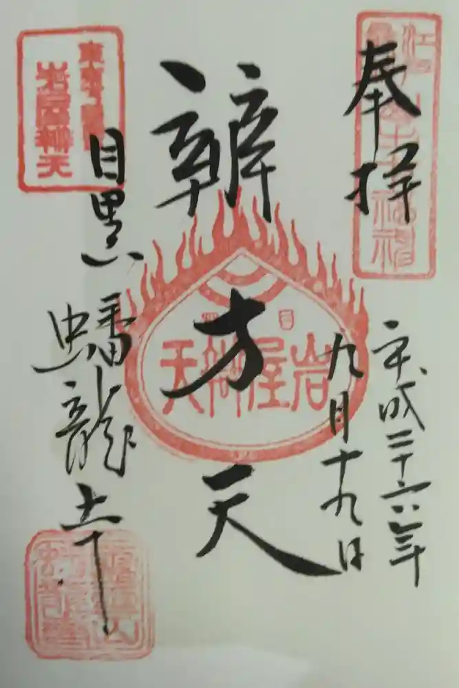 蟠龍寺の御朱印