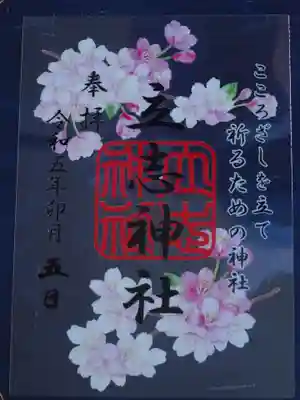 御朱印　サクラ