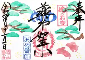 秩父札所十三番 慈眼寺の御朱印 2022年12月01日(木)〜(2022年11月28日(月) 21時31分04秒投稿)