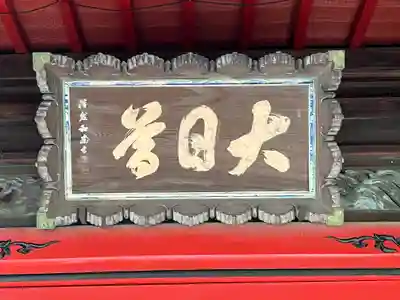 総願寺(埼玉県)