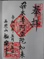 極楽寺の御朱印