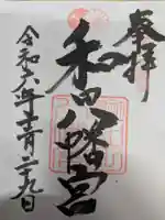 總社 和田八幡宮(福井県)