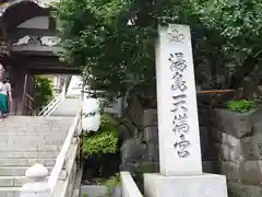 湯島天満宮の建物その他