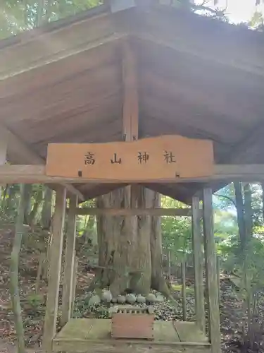 高山神社(滋賀県)
