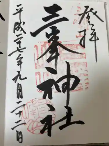 三峯神社(埼玉県)