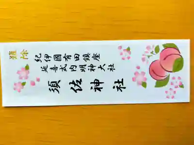 須佐神社(和歌山県)