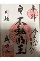 成田山川越別院の御朱印