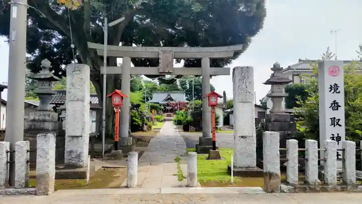境香取神社(茨城県)