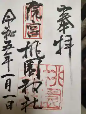 桃園神社の御朱印