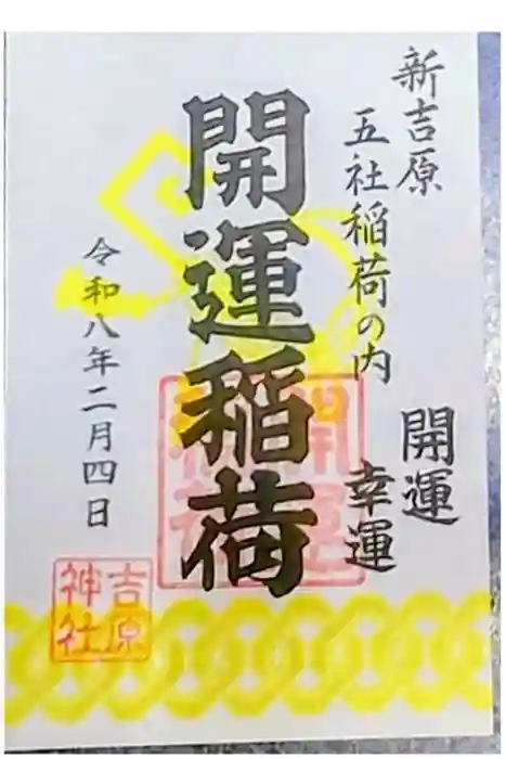 吉原神社の御朱印