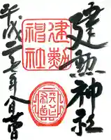 建勲神社の御朱印
