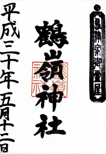 鶴嶺神社の御朱印