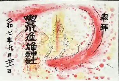 豊川進雄神社(愛知県)