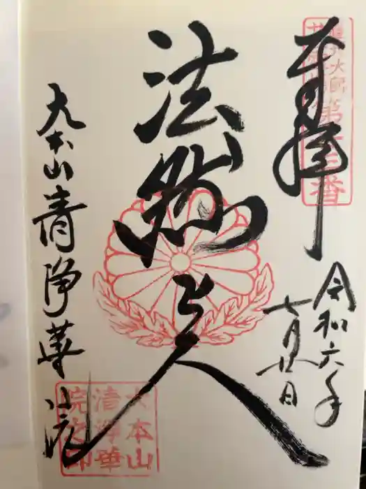 清浄華院の御朱印