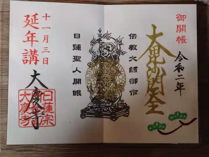 大慶寺の御朱印