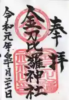 金刀比羅神社の御朱印