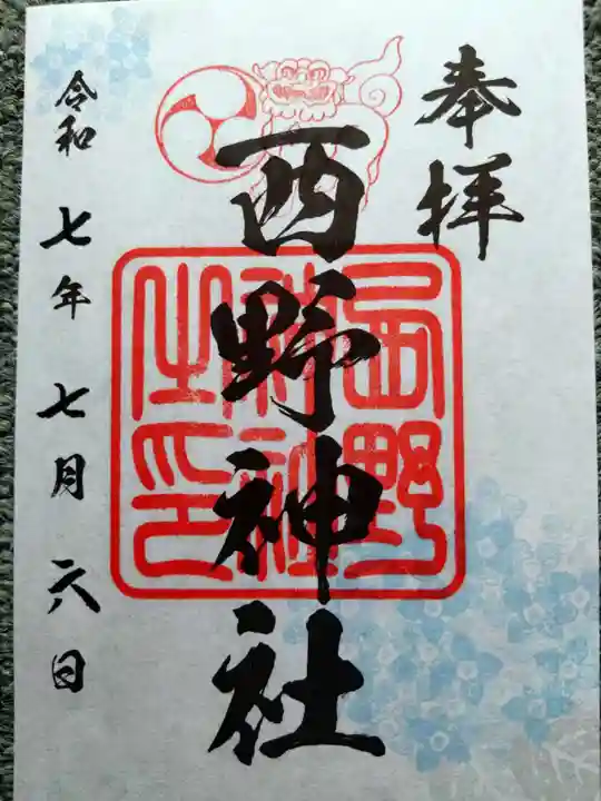 西野神社(北海道)