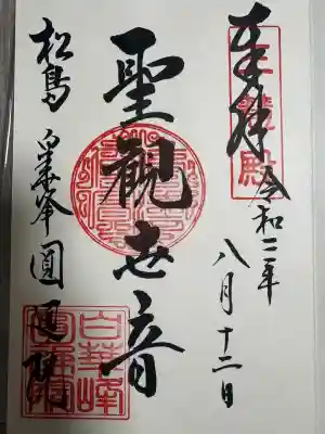 円通院の御朱印