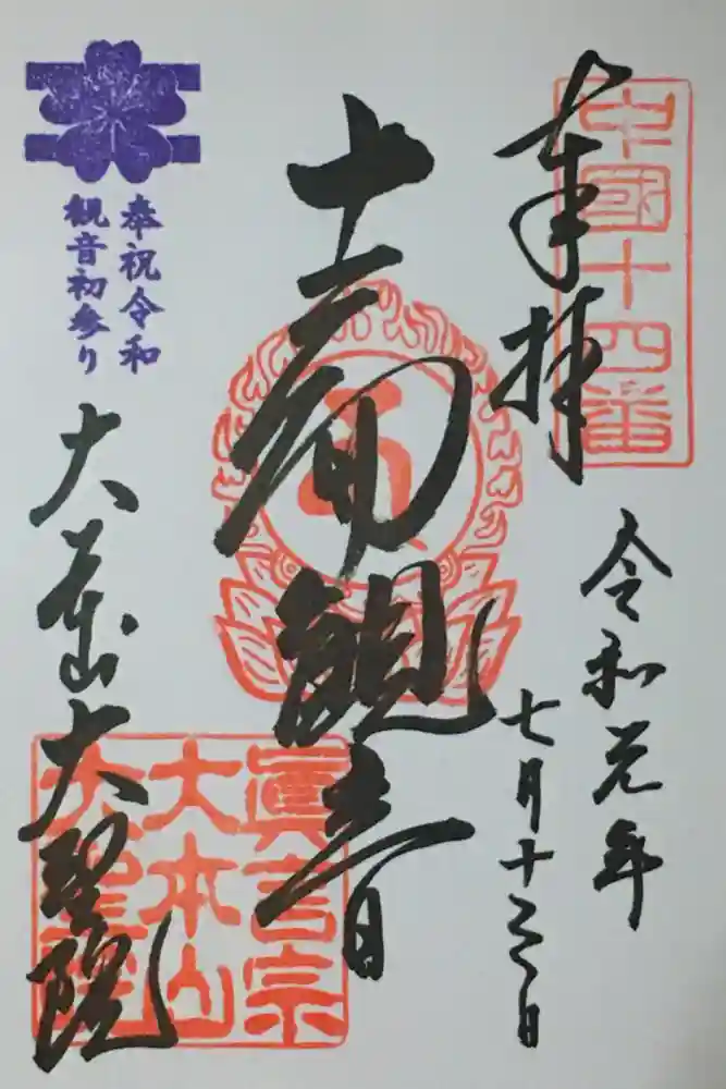 大聖院の御朱印